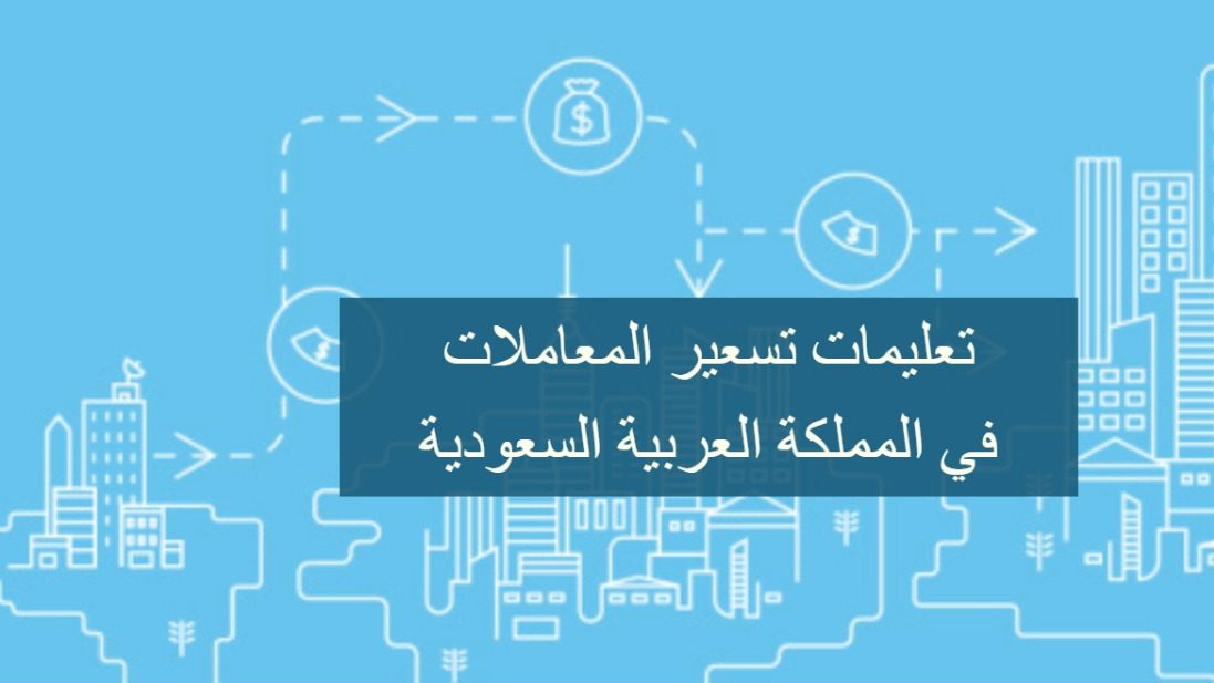 نقل الأسعار في المملكة العربية السعودية