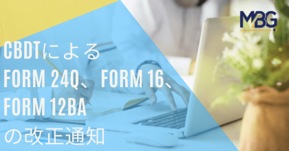 CBDTによるForm 24Q、Form 16、Form 12BAの改正通知