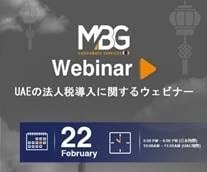 MBG法人税ウェビナー