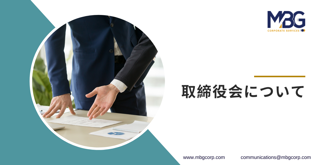 取締役会について Mbg Corporate Services
